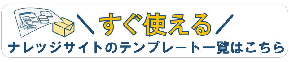 すぐ使える ナレッジサイトテンプレートアプリ一覧はこちら